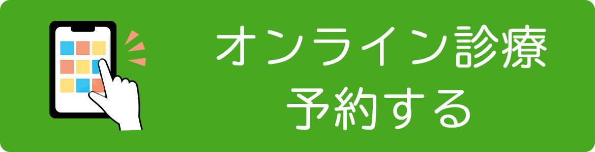 オンライン診療予約する