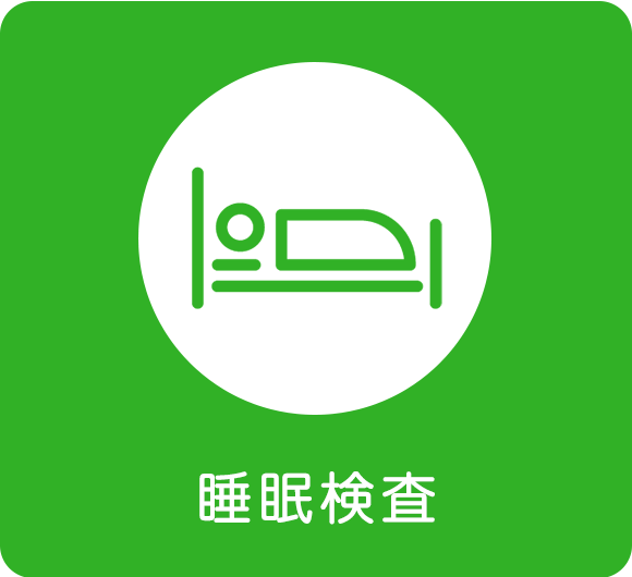 睡眠検査