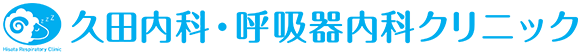 久田内科・呼吸器内科クリニック　町田市忠生　内科　呼吸器内科