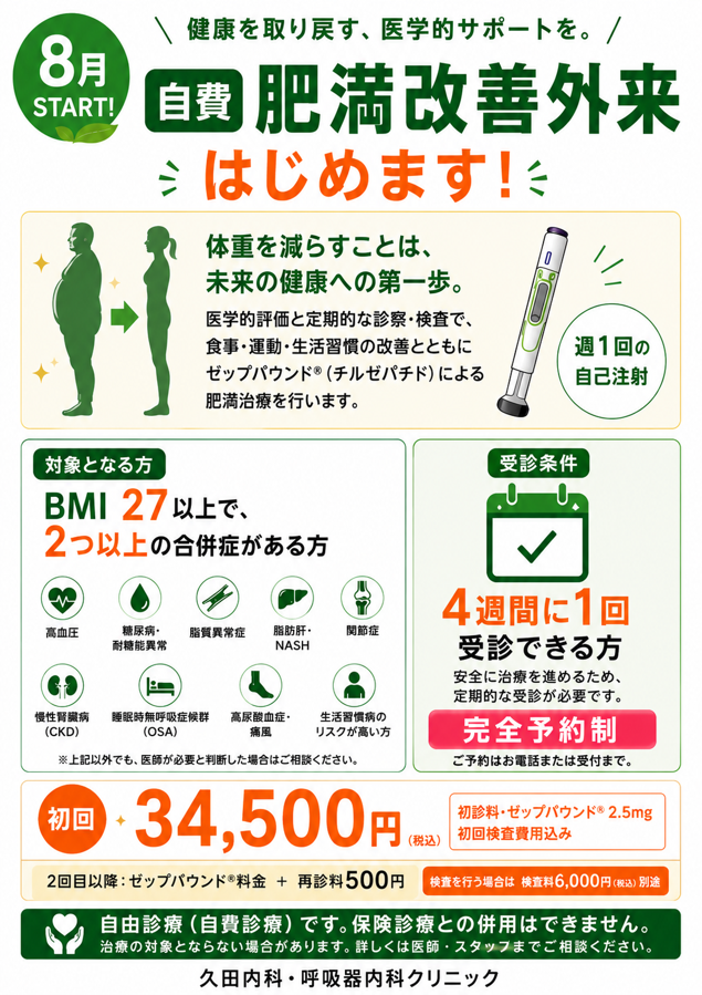 自費肥満改善外来について